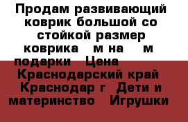 Продам развивающий коврик большой со стойкой размер коврика 1 м на 1,5м. подарки › Цена ­ 1 500 - Краснодарский край, Краснодар г. Дети и материнство » Игрушки   